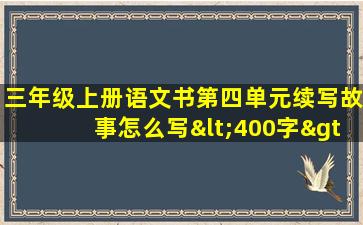 三年级上册语文书第四单元续写故事怎么写<400字>